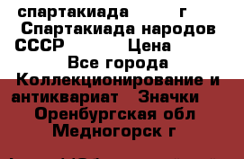 12.1) спартакиада : 1975 г - VI Спартакиада народов СССР  ( 3 ) › Цена ­ 149 - Все города Коллекционирование и антиквариат » Значки   . Оренбургская обл.,Медногорск г.